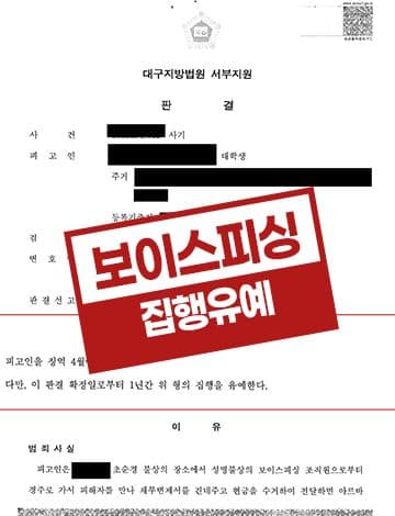 보이스피싱 현금수거책 집행유예 – 아르바이트 사기 미필적고의 심신미약 지능장애