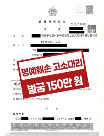 명예훼손 고소대리 벌금형 – 유튜브 정통망법위반 모욕죄