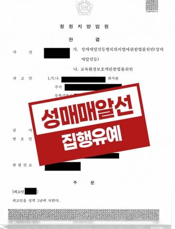 성매매알선 집행유예 – 업소운영 제공 수익금 회수