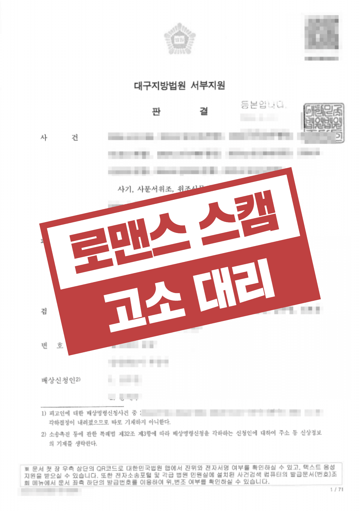 로맨스스캠 고소 대리 징역 7년 6개월 실형 – 사기금액 1억1천만원 상습 사기범 고소 성공