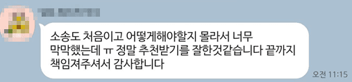 소송이 처음이라 막막했는데 끝까지 책임져주셔서 감사합니다