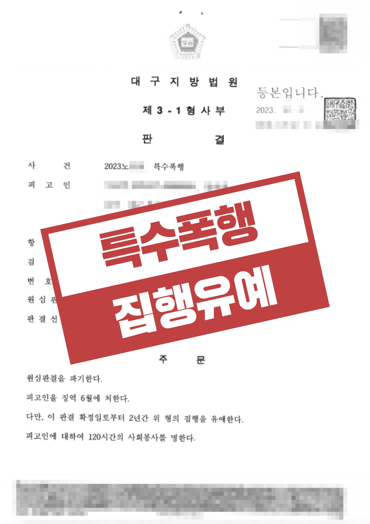 집행유예 기간 중 특수폭행 – 항소심에서 집행유예로 감형 성공
