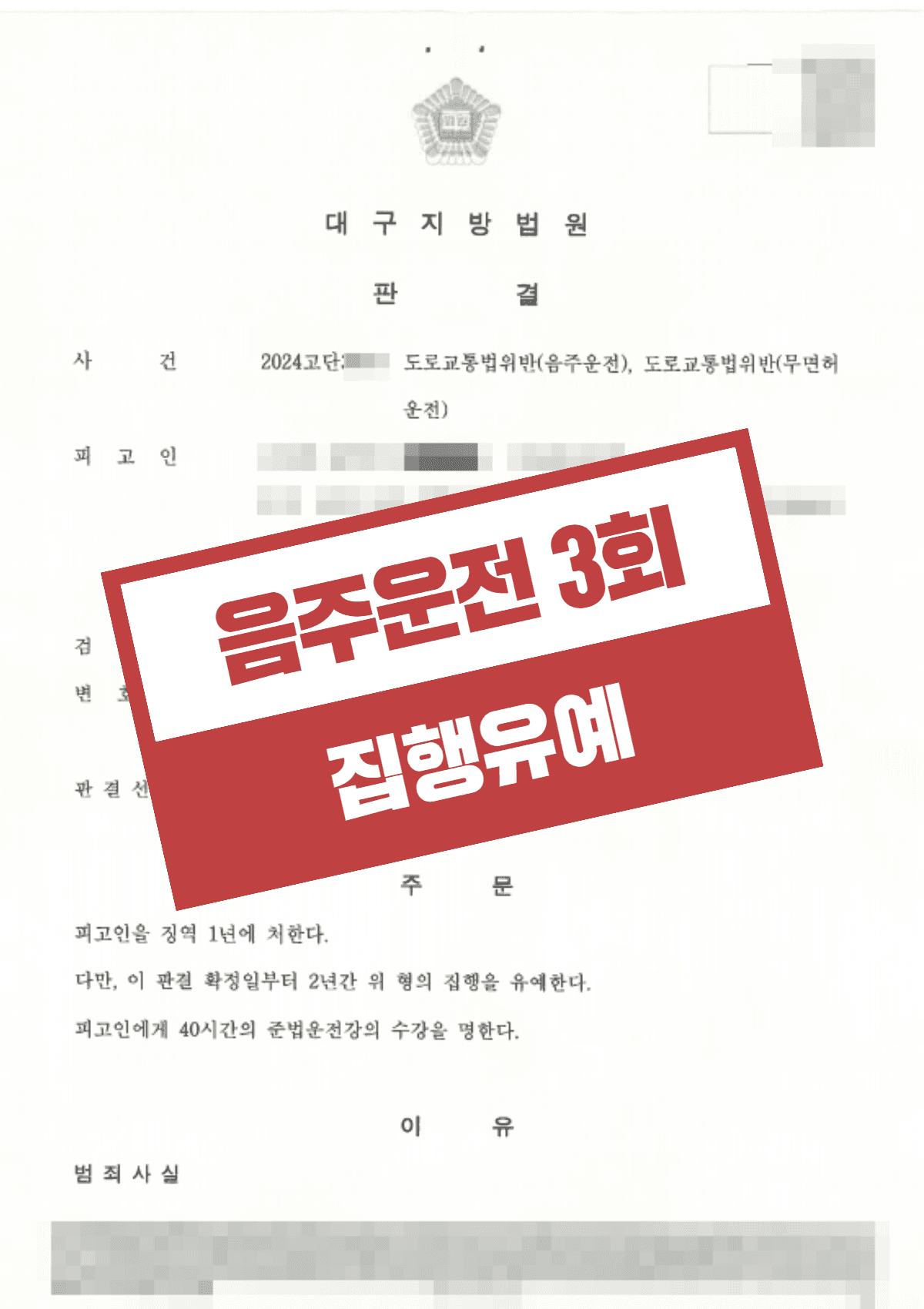 음주운전 재범·무면허운전(혈중알코올농도 0.156%) 집행유예 – 차량 매도 등 재범 방지 입증으로 실형 방어