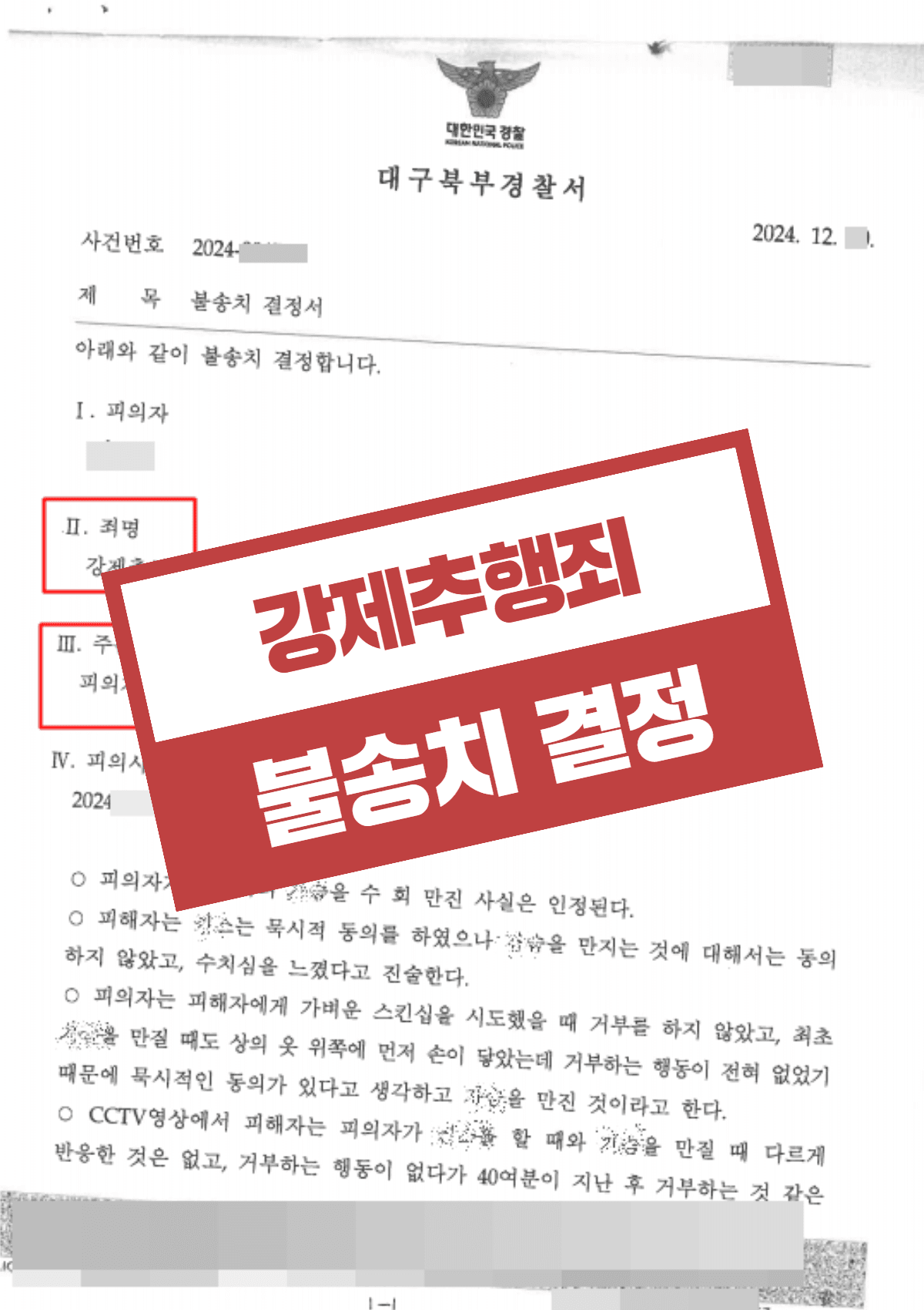 강제추행 혐의없음 불송치 – CCTV 초 단위 타임라인 분석과 카카오톡 대화 전수 분석으로 묵시적 동의 입증 및 보복성 고소 규명