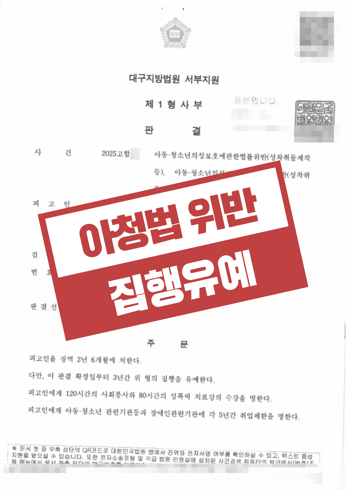 아청법위반(성착취물 제작 등) 집행유예 선고 – 합의 거절 상황에서 형사공탁 및 양형 자료 입증으로 실형 면한 사례