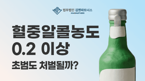 음주운전 0.2% 초범, 실형과 벌금형의 차이는 바로…
