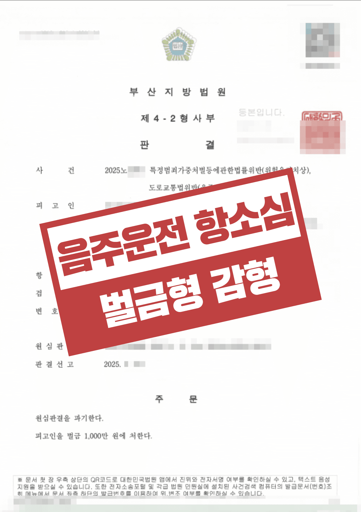 음주운전 위험운전치상(0.146%) 벌금형 감형 – 항소심 당연퇴직 위기에서 직장을 지켜낸 사례