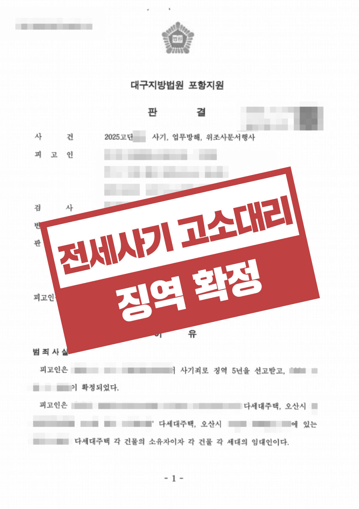 전세사기 및 업무방해 고소대리 – 보증금 편취 및 대출 위조 가해자 고소로 추가 징역 선고 사례