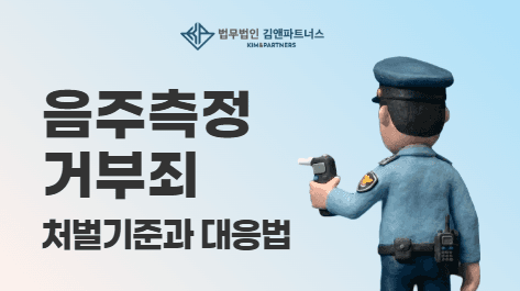 음주측정거부, 술 안 마셔도 처벌받는다? 처벌 기준과 대응방법