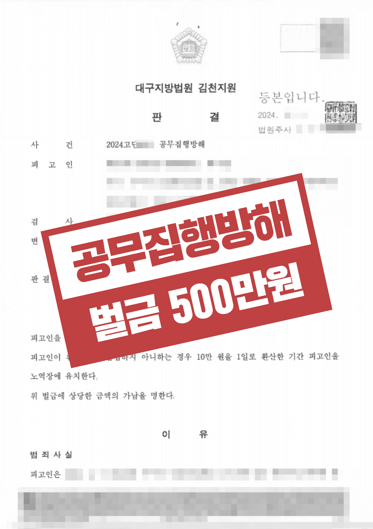 공무집행방해(만취 폭행) 벌금 500만 원 선처 – 합의 불가 상황 속 형사공탁 및 해고 위기 입증으로 면직 방어 사례