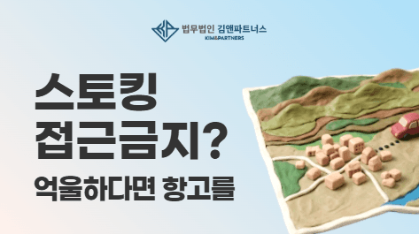 스토킹 접근금지 잠정조치, 항고로 100m에서 10m로 축소된 사례
