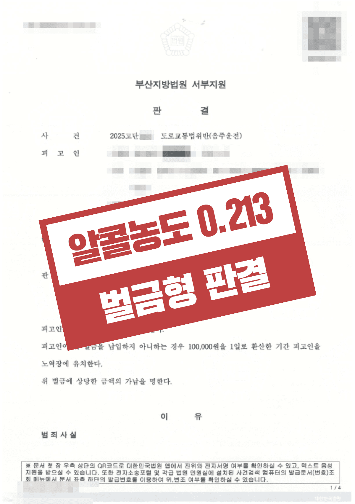 음주운전 초범(0.213%) 벌금형 선처 – 22km 장거리 고수치 주행에도 실형 위기 방어 성공 사례