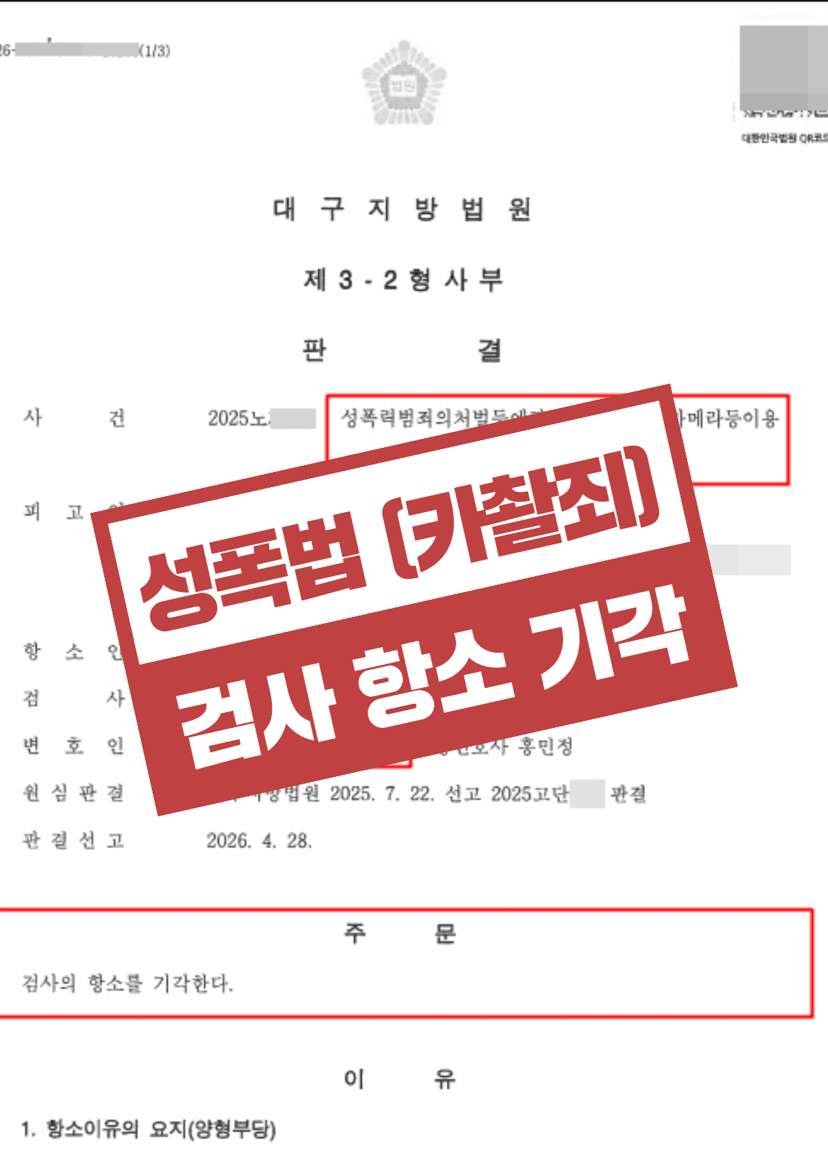 성폭법위반 카메라등이용촬영물반포 검사항소 기각, 집행유예 유지 – 즉시 삭제 입증과 형사공탁 1천만 원으로 실형 위기 방어