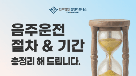 음주운전 절차 총정리 | 경찰조사부터 약식명령·판결까지