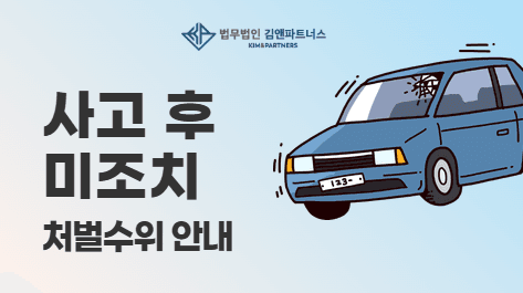 교통사고 후 '그냥 가세요' — 왜 뺑소니가 될까?