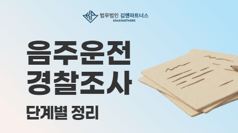 음주운전 경찰조사 과정과 준비방법 총정리