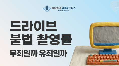 불법촬영 압수수색영장, 구글드라이브까지 효력이 미칠까?