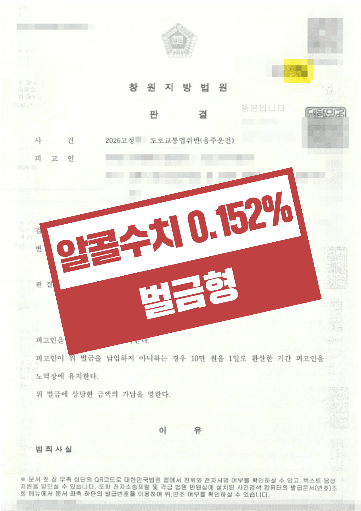 음주운전 고수치(0.152%) 초범 정식재판 벌금형 유지 – 중증 장애 자녀 양육 사정과 범행 비의도성 입증으로 실형 위기 방어 사례