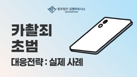 카촬죄 초범 대응 전략: 실제 기소유예 이끌어낸 변호사의 핵심 가이드
