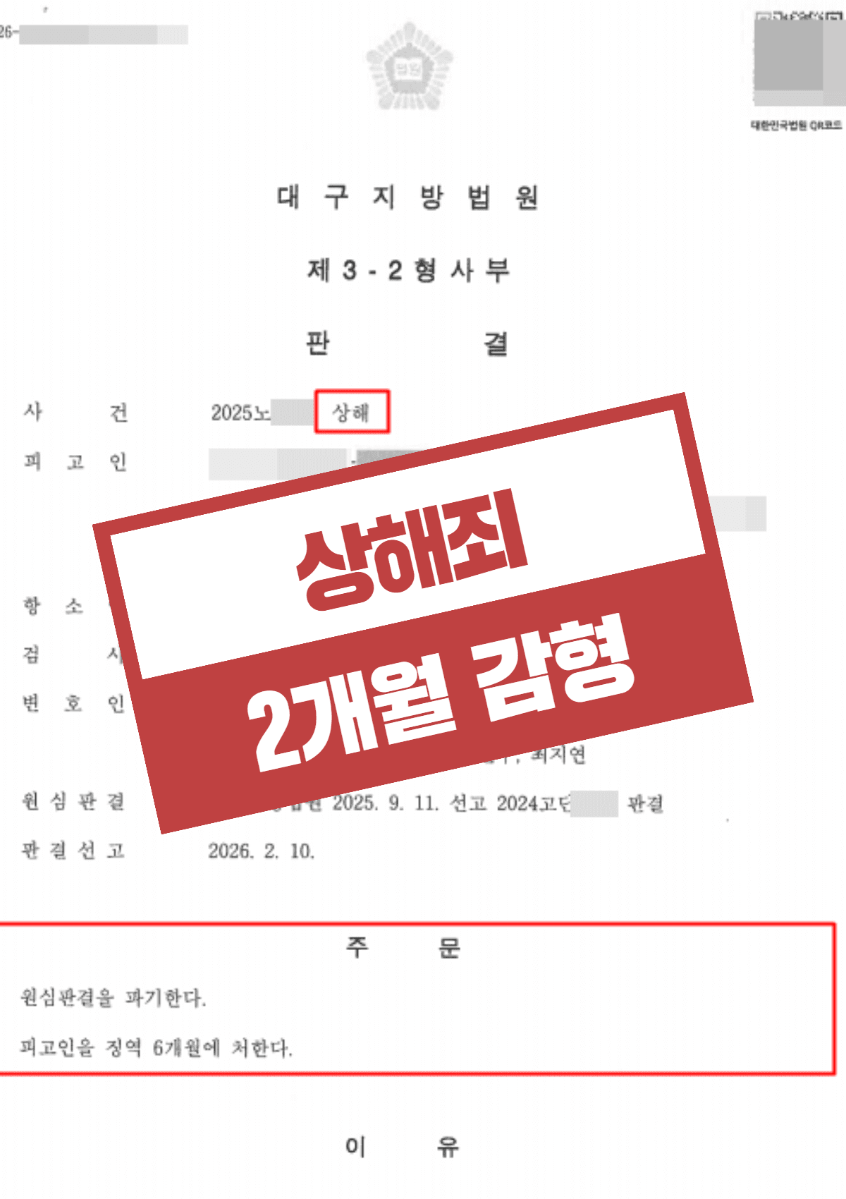 상해(안와골절) 항소심 징역 8개월에서 6개월 감형 – 상소권회복 및 800만 원 공탁과 양육 책임 소명으로 실형 단축