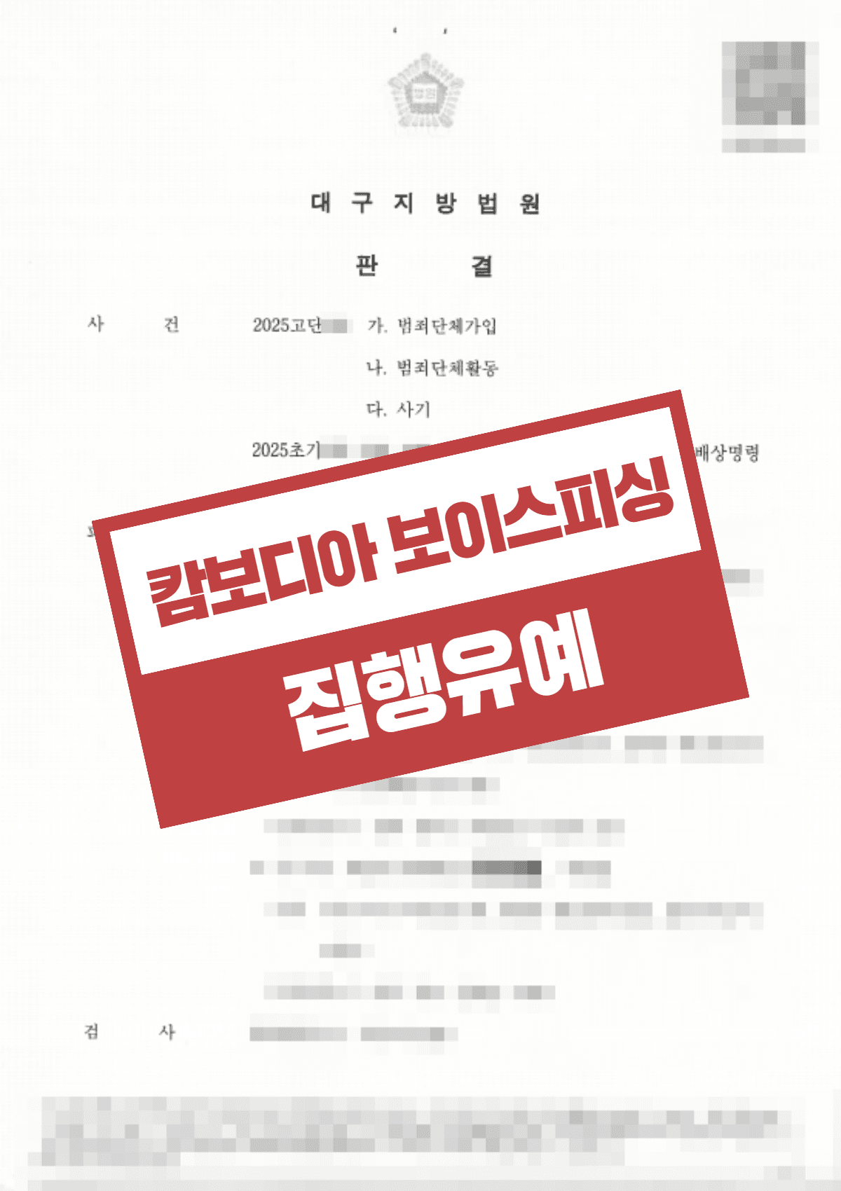 범죄단체가입 및 사기(캄보디아 보이스피싱) 집행유예 선고 – 수익 부존재 입증 및 피해자 전원 합의로 선처 이끌어낸 사례