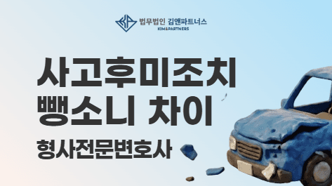 사고후미조치와 뺑소니의 차이, 처벌 기준 총정리