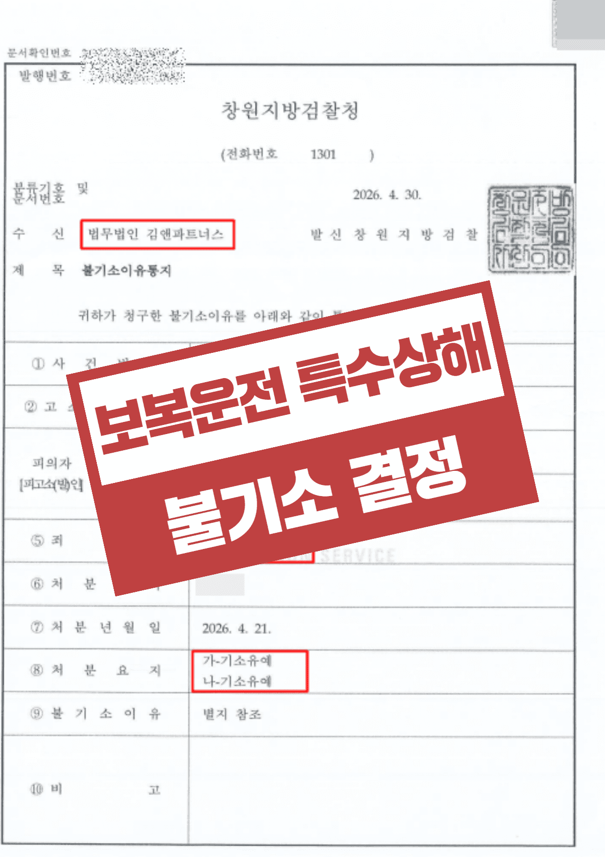 특수상해·특수재물손괴(보복운전) 기소유예 – 형사조정 합의 1,100만 원과 처벌불원서 확보로 전과 없이 사건 종결