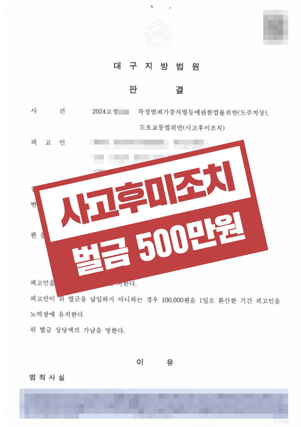 도주치상(졸음운전) 사고후미조치 벌금 500만 원 선처 – 영상 증거 활용 등 조력 통해 중형 방어 성공 사례