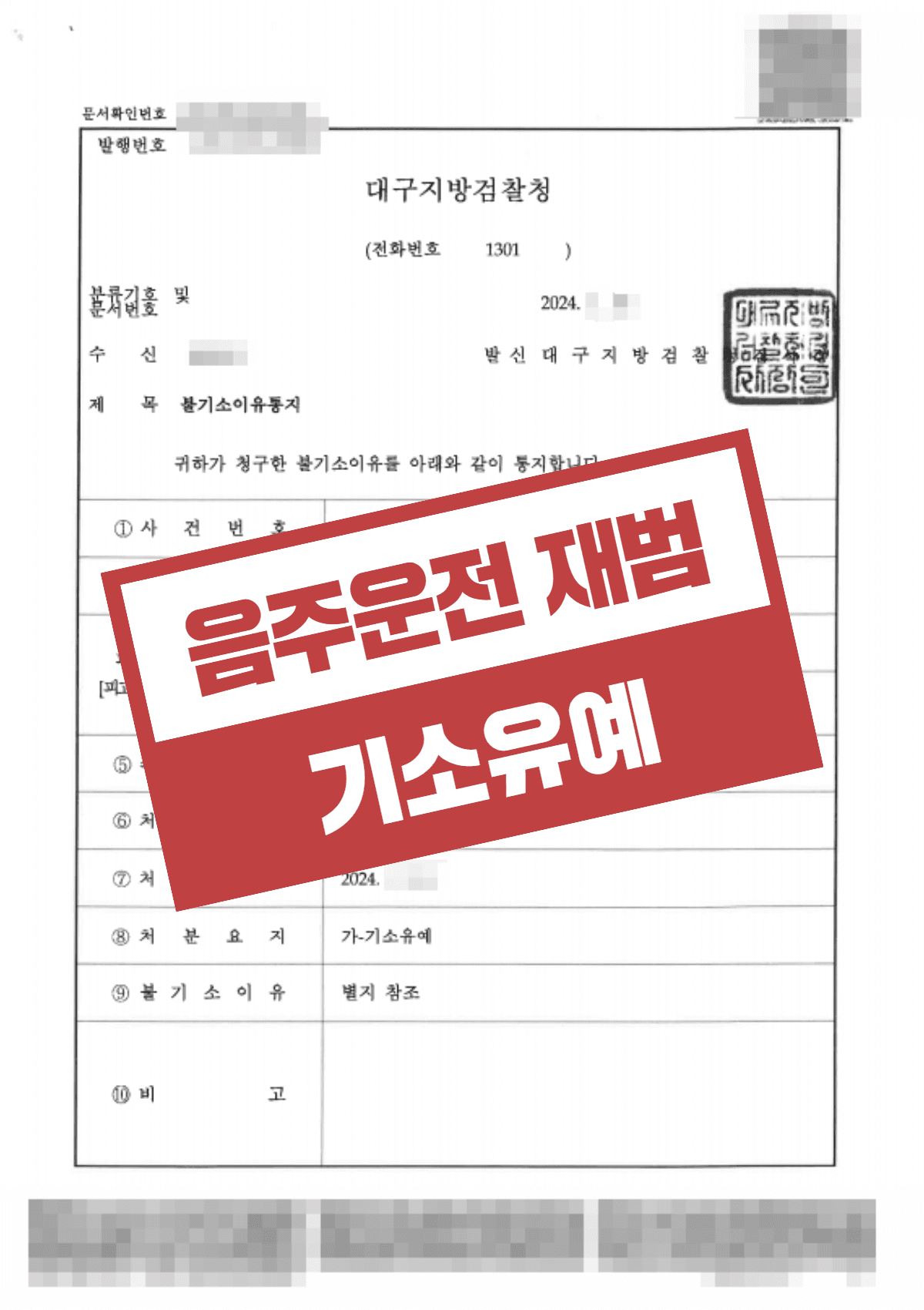 음주운전 재범(0.045%) 기소유예 – 알코올 상승기 주장 및 대리 호출 증빙으로 불기소 이끌어낸 사례