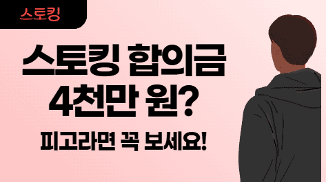스토킹 피고인이 만든 합의금 4천만 원
