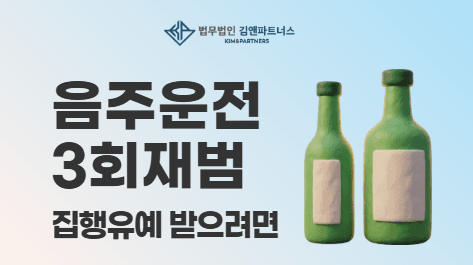 음주운전 3회 처벌 기준과 집행유예 받는 방법