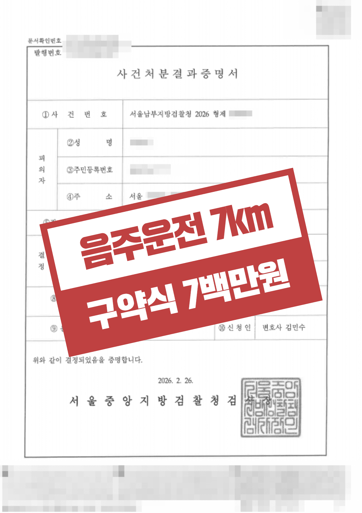 음주운전 초범(혈중알코올농도 0.130%) 벌금 700만 원 – 대리운전 이용 내역 등 증거 통해 구약식 마무리