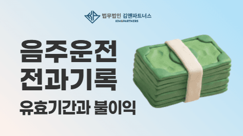 음주운전 전과기록 유효기간부터 취업 영향까지 총정리