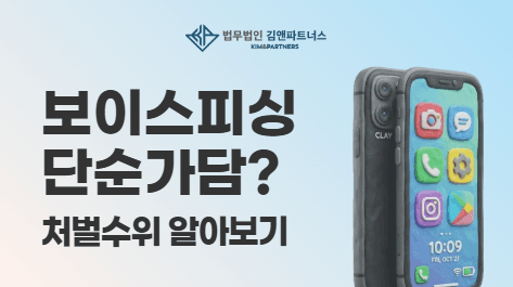 보이스피싱 가담 실형 위기, 집행유예로 바꾼 방법은?