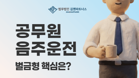공무원 음주운전 처벌 수위와 공직 유지 전략 (벌금 50만원)