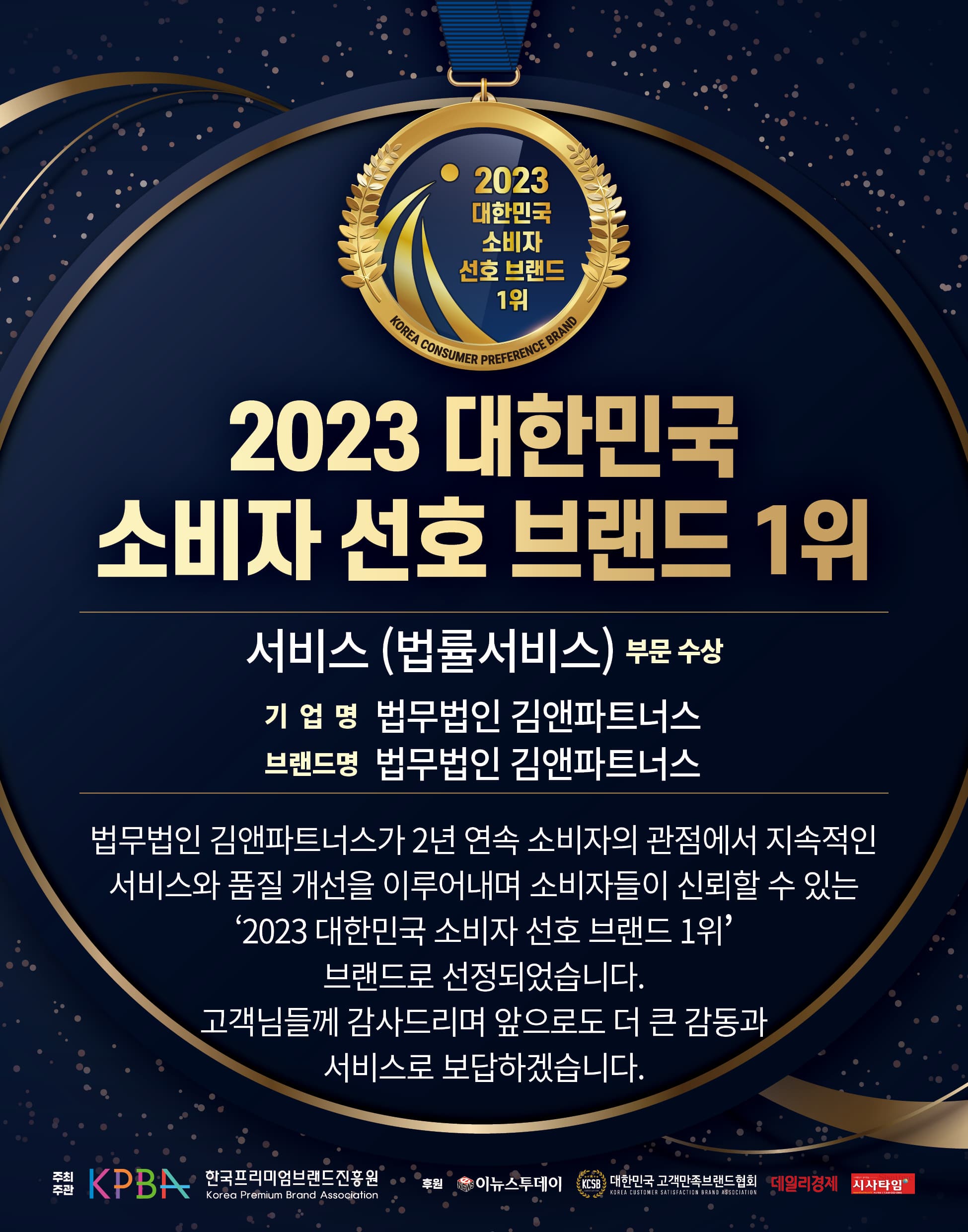 2023 대한민국 소비자 선호 브랜드 1위 수상