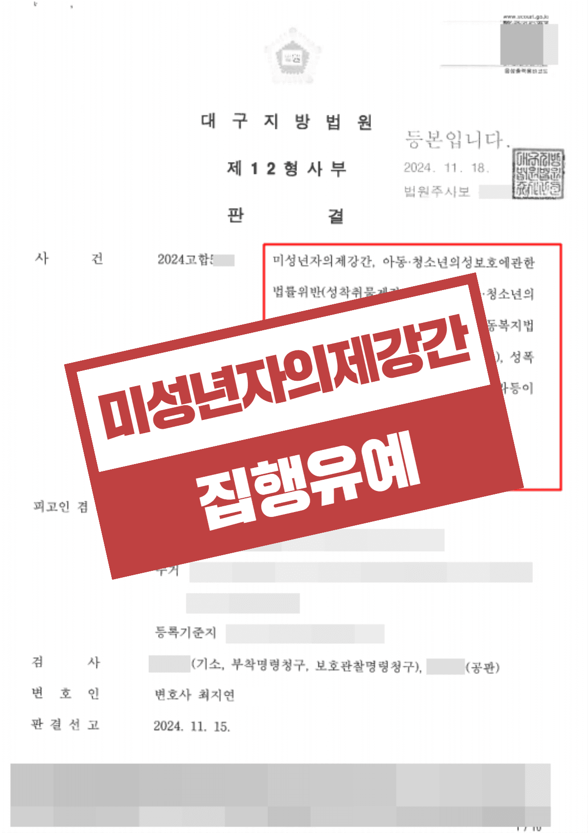 미성년자의제강간·성착취물제작 집행유예 선처 – 합의 2,000만 원 도출과 전자발찌·신상공개 면제까지 방어한 사례