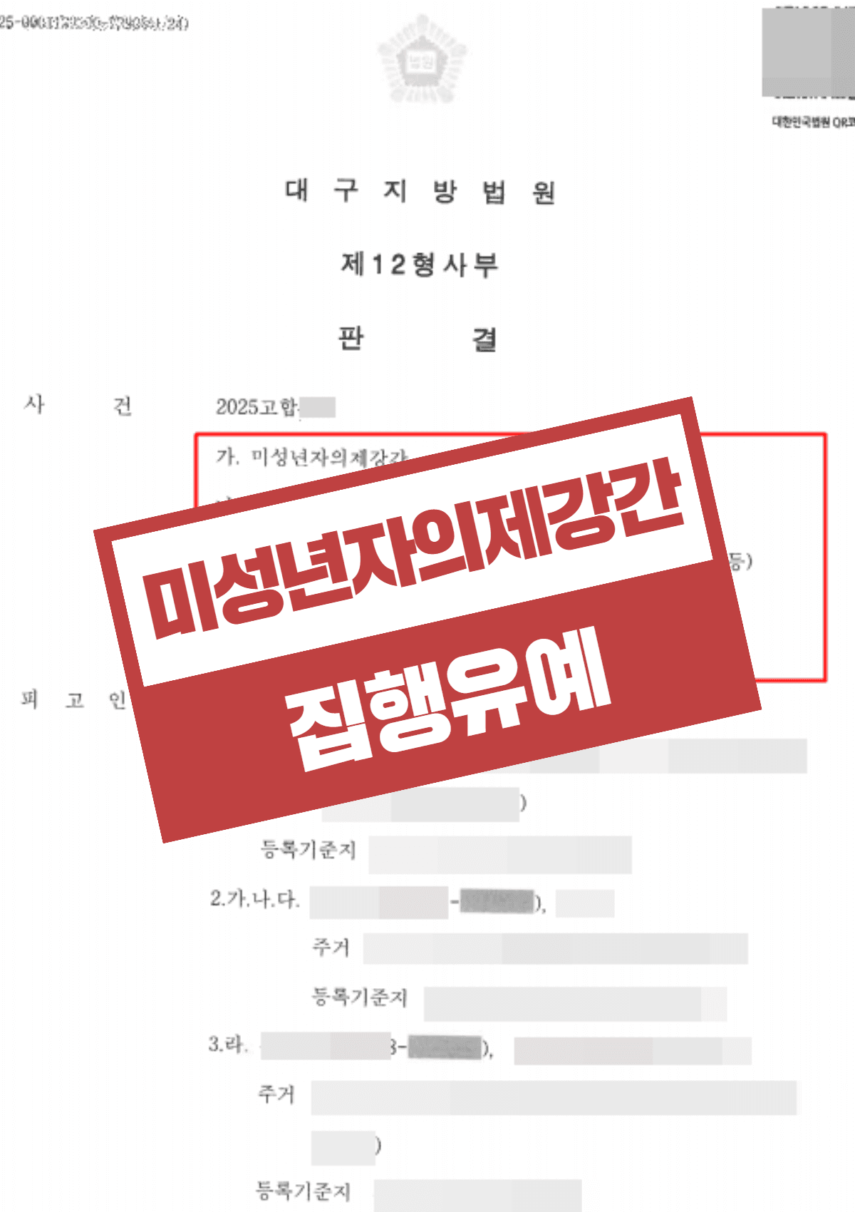 미성년자의제강간 집행유예 및 신상공개 면제 – 초기 부인 진술 번복 후 합의·자발적 심리교육으로 실형 위기를 극복한 사례