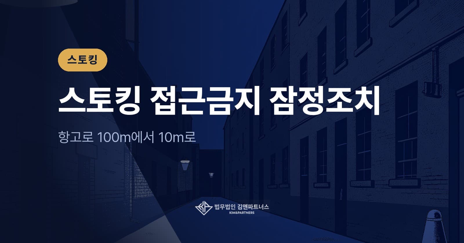 스토킹 접근금지 잠정조치, 항고로 100m에서 10m로 축소된 사례