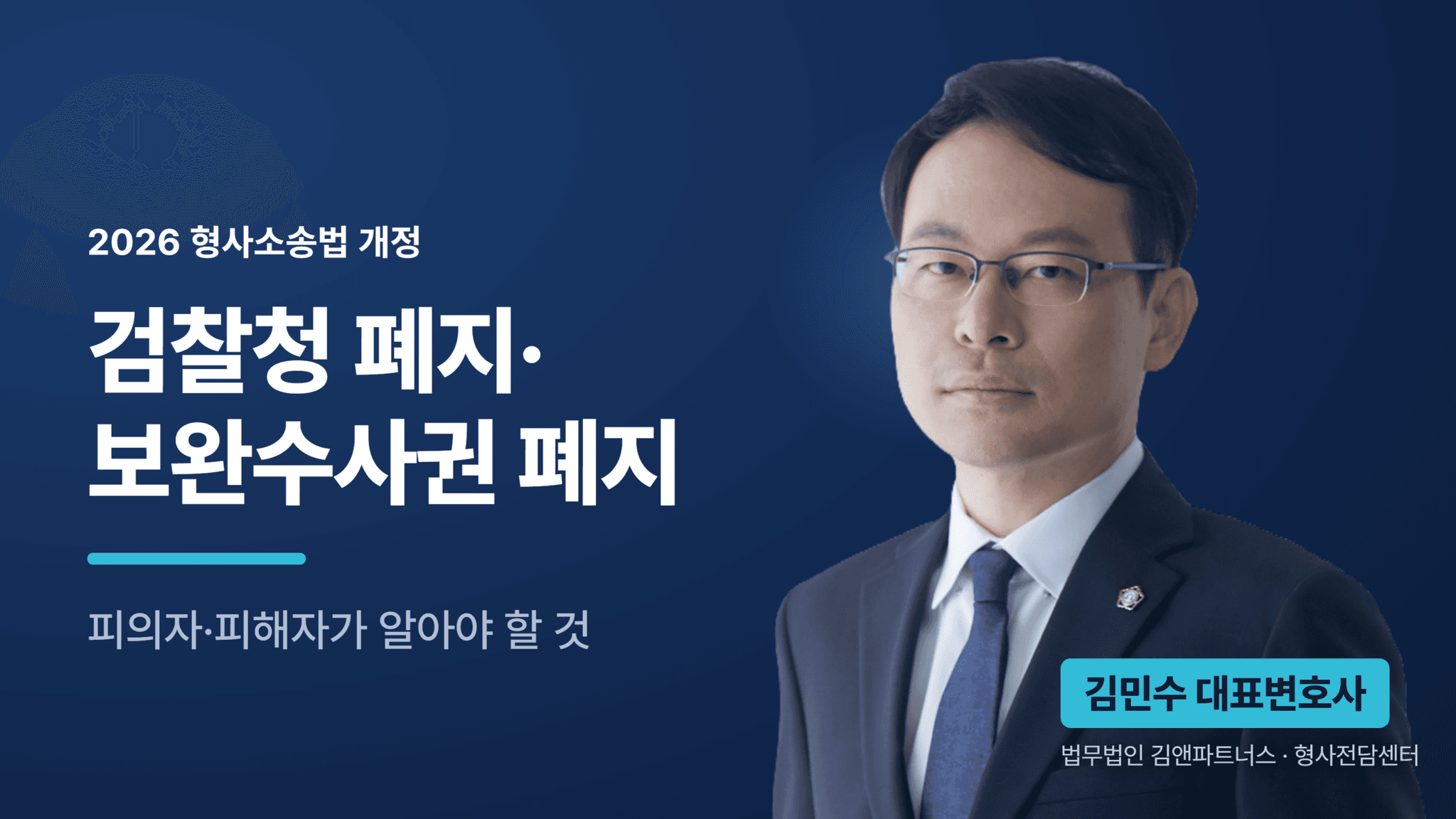 검찰청 폐지·보완수사권 폐지, 2026 형사소송법 개정 총정리