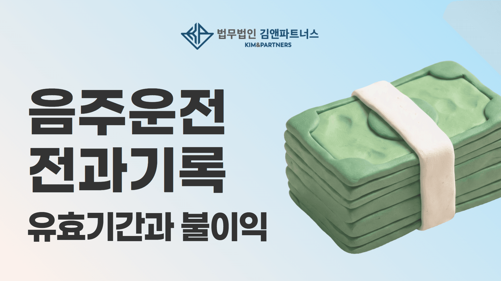음주운전 전과기록 유효기간부터 취업 영향까지 총정리