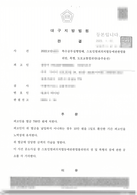 스토킹·폭행·특수공무집행방해·음주운전 4개 혐의 구속, 벌금 700만원으로 실형 피한 성공사례 판결문
