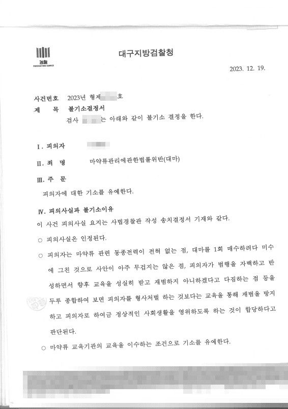 대마 매수미수 마약류관리법위반, 형사재판 없이 기소유예로 종결한 성공사례 판결문