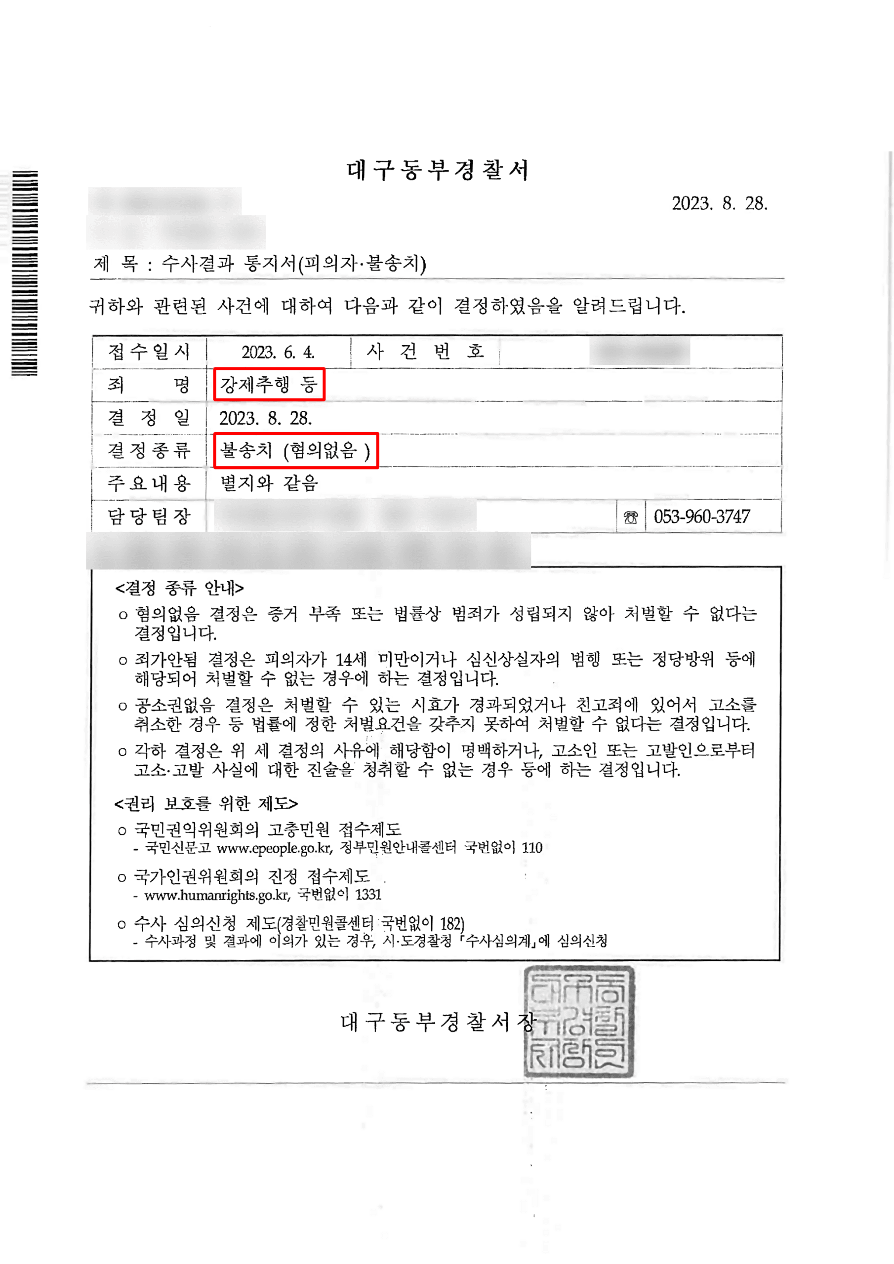 강제추행·명예훼손 혐의없음(증거불충분) 불송치, 통화 녹음과 메시지로 허위 고소를 규명해 혐의 벗은 성공사례 판결문