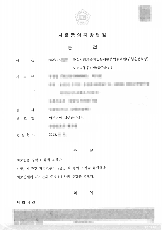 음주운전 3회 위험운전치상 0.181%, 실형 위기에서 징역 10월·집행유예 받은 성공사례 판결문