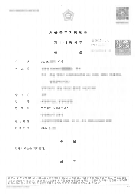 곗돈사기 1억 원대 사기 혐의, 1심 무죄에 검사 항소까지 기각시켜 무죄 확정된 성공사례 판결문