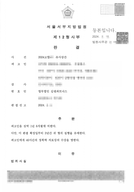 유사강간 집행유예·신상정보 공개명령 면제, 혐의 인정과 합의·양형 소명으로 실형 위기 방어한 성공사례 판결문