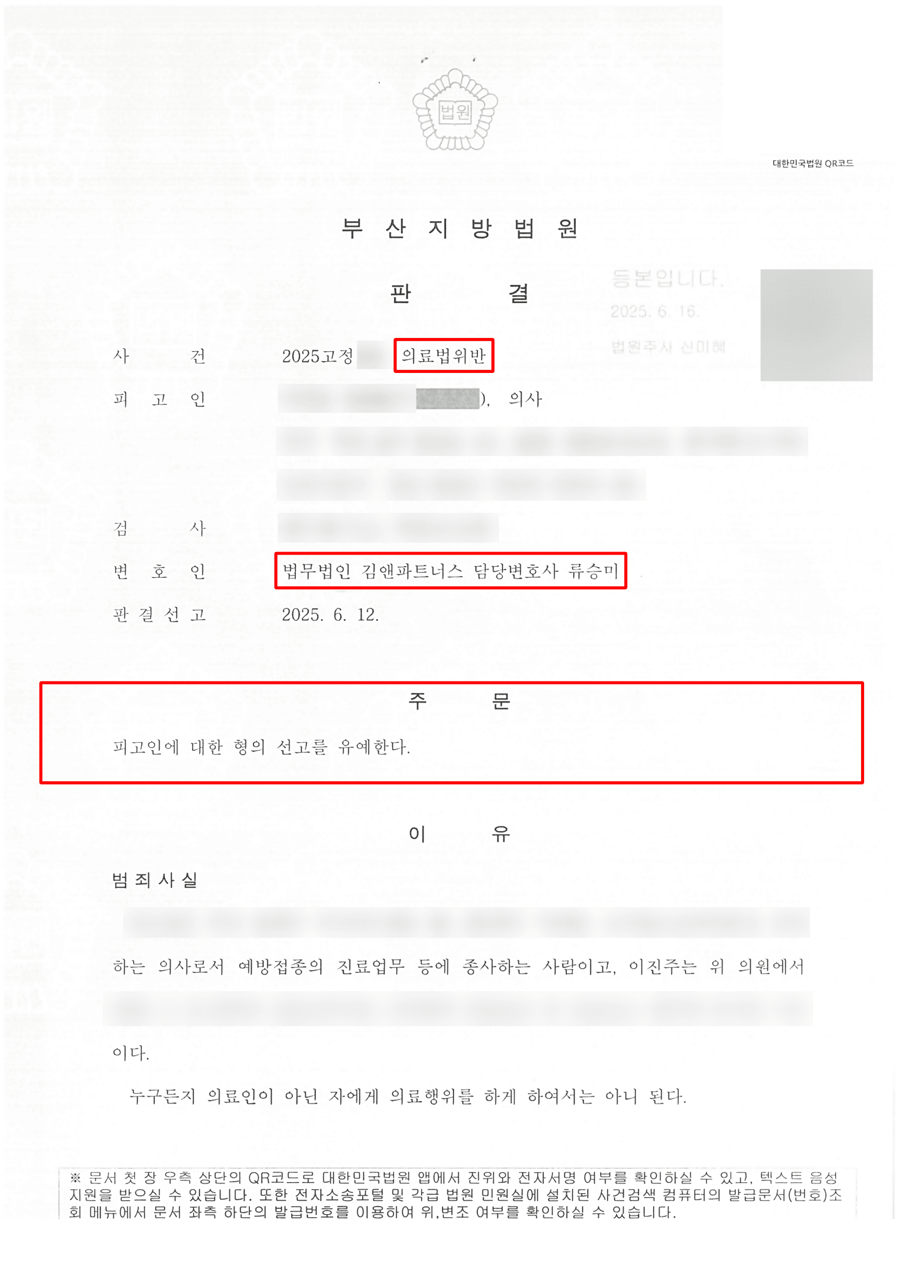 의료법 위반 무면허 의료행위 교사, 벌금 약식명령에서 정식재판으로 선고유예 받아낸 전문의 성공사례 판결문
