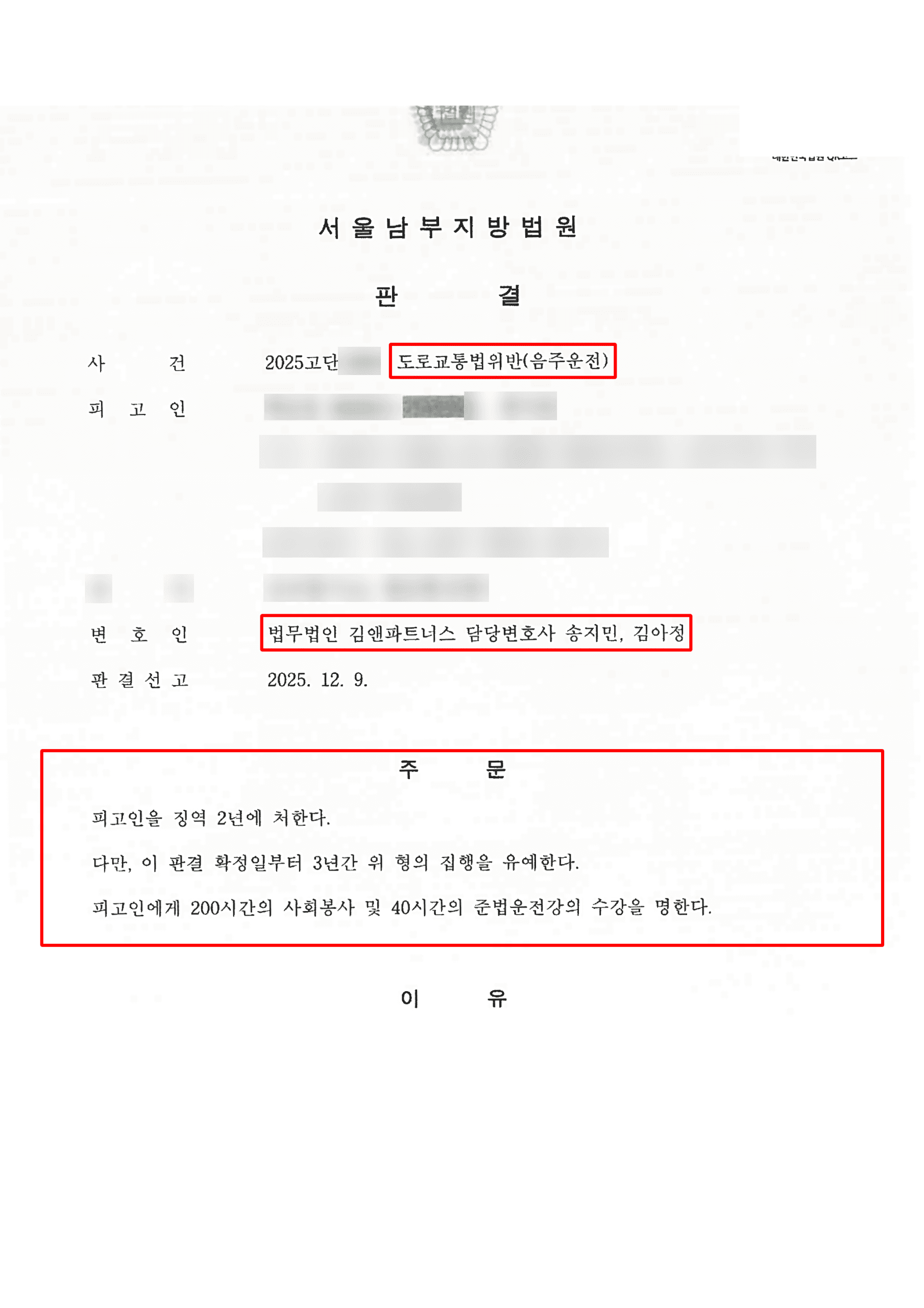 음주운전 3회 재범 0.228%, 공소장 변경으로 주행거리 바로잡아 집행유예 받은 성공사례 판결문