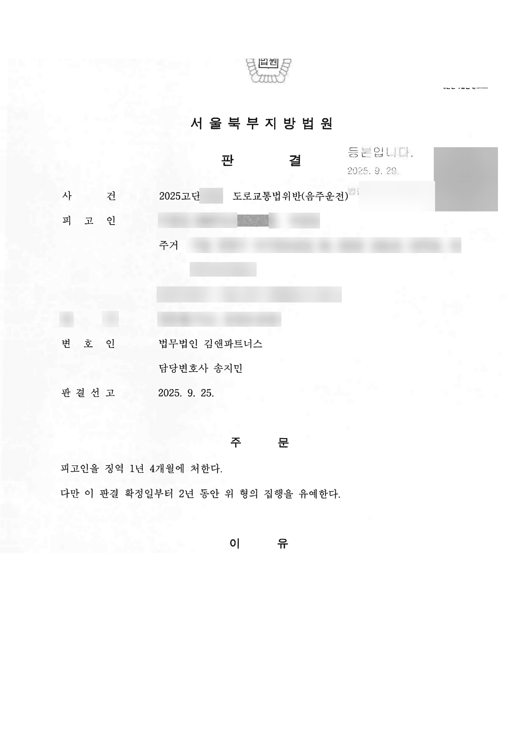 음주운전 0.250% 추돌사고, 징역 구형에도 집행유예로 실형 피한 성공사례 판결문